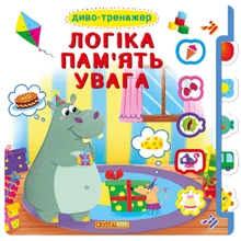 Книжка з віконцями + рухомі елементи. Диво-тренажер. Логіка, пам'ять, увага: Производитель БАО