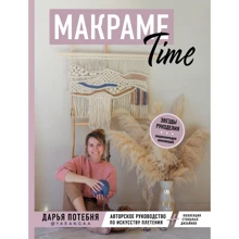 Дарья Потебня: МАКРАМЕ Time. Авторское руководство по искусству плетения + коллекция стильных дизайнов: Производитель Эксмо