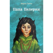 Мария Грипе: Папа Пелерин: Производитель Белая ворона