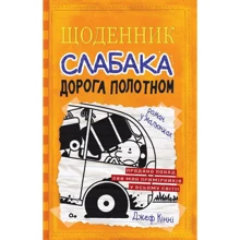 Джефф Кінні: Щоденник слабака. Дорога полотном: Производитель КМ-Букс
