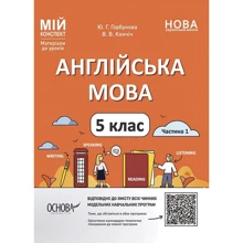 Ю. Горбунова, В. Кончіч: Англійська мова. 5 клас. Частина 1. Мій конспект. Матеріали до уроків: Производитель Основа