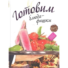 Готовим блюда-фишки: Производитель Астрель