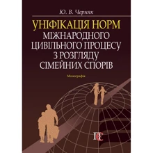 Ю. В. Черняк: Уніфікація норм міжнародного цивільного процесу з розгляду сімейних спорів. Монографія: Виробник Алерта