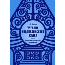 Л. Н. Демидюк: Підручник індонезійської мови. Частина 1. Вступно-фонетичний курс. Основний курс: Виробник Восточная книга