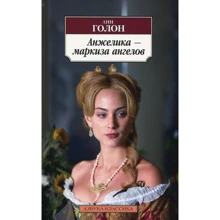 Анн Голон. Анжелика - маркиза ангелов: Производитель Азбука