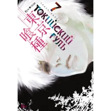 Суї Ісіда: Токійський гуль. книга 7: Виробник Абетка