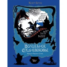 Жозеф Вірно: Чарівне Середньовіччя. Королі, лицарі, герої: Виробник АСТ