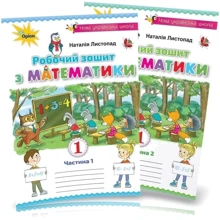 Наталія Листопад: Робочий зошит з математики 1 клас. У двох частинах: Производитель Оріон