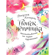 Джулия Кэмерон: Поиск источника. Настойчивость на пути художника: Производитель Манн, Иванов и Фербер