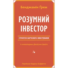 Бенджамін ҐремРозумній інвестор. Стратегія вартісного інвестування: Виробник наш формат