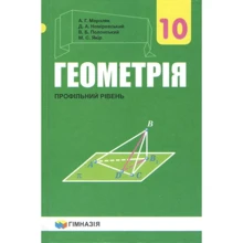 Геометрія 10 клас. Профільний рівень: Производитель Гімназія