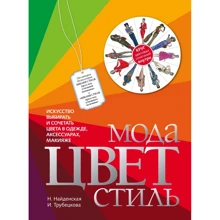 Наталия Найденская, Инесса Трубецкова: Мода. Цвет. Стиль: Производитель Эксмо