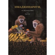Клер Розен: Імаджинаріум, або Що стоїть за кадром: Виробник Манн, Іванов і Фербер