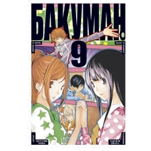 Цугуми Ооба: Бакуман. Книга 9: Производитель Азбука