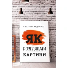 Сьюзен Вудфод: Як розглядати картини: Производитель BookChef