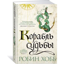 Сага о живых кораблях. Книга 3. Корабль судьбы: Производитель Азбука