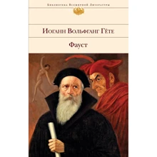 Йоганн Вольфганг Гете: Фауст: Виробник Эксмо