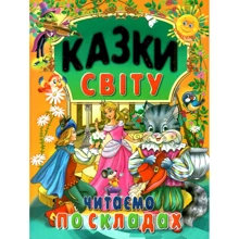 Казки світу. Читаємо по складах: Производитель Промінь