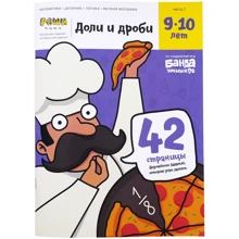 Навчальна зошит із завданнями Банда розумників Реши-пиши Частки і дроби 9-10 років (УМ272): Виробник банда Розумників