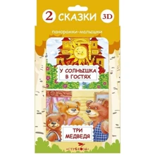 Панорамки-малятка. Три медведі. У сонечка в гостях: Виробник Стрекоза