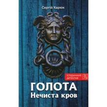 Сергій Карюк: Голота. Нечиста кров: Виробник Зелений Пес