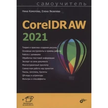 Олена Яковлєва, Ніна Комолова: Самовчитель CorelDRAW 2021: Виробник БХВ