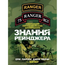 Ерік Ларсен, Джек Мерфі: Знання рейнджера. Універсальний навчальний посібник для рейнджерів: Виробник КНТ