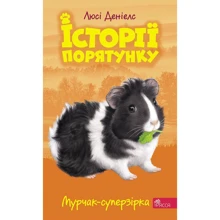 Люсі Денієлс: Історії спасіння. Книга 7. Мурчак-суперзірка: Виробник АССА