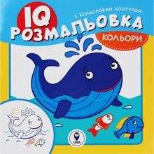 IQ розмальовка. Кольорі: Виробник Сова