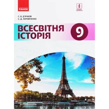 С. В. Д’ячков, С. Д. Литовченко: Всесвітня історія 9 клас: Производитель Ранок