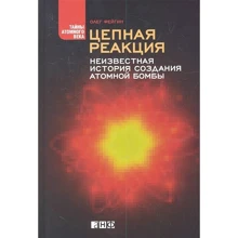 Олег Фейгин: Цепная реакция. Неизвестная история создания атомной бомбы: Производитель Альпина Паблишер