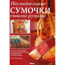 Сью Хоукинс: Изумительные сумочки своими руками: Производитель Mikko