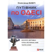 Олександр Бабич: Путівник по Одесі: Виробник Фоліо