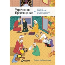 Фредерик Старр: Утраченное Просвещение. Золотой век Центральной Азии от арабского завоевания до времени Тамерлана: Производитель Альпина Паблишер