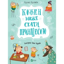 Кузько Кузякін: Кожен може стати принцесою: Производитель Виват