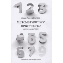 Джон Аллен Паулос: Математичне невігластво та його наслідки: Виробник Студії Артемія Лебедєва