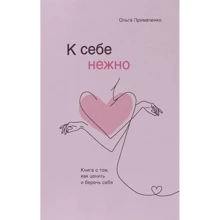 Ольга Примаченко: До себе ніжно. Книга про те, як цінувати і берегти себе: Виробник Форс