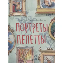 Линда Рэйвин Лоддинг: Портреты Пепетты: Производитель Поляндрия