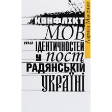 Лариса Масенко: Конфлікт мов та ідентичностей у пострадянській Україні (2-ге видання): Виробник Кліо