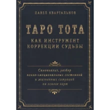 Таро Тота як інструмент корекції долі. Самоаналіз, розбір психо-емоційних станів і життєвих ситуацій на основі карт: Виробник Велигор