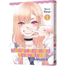 Шін'ічі Фукуда: Ця порцелянова кулечка закохалася. Том 1: Виробник MAL'OPUS