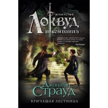Джонатан Страуд: Кричуща сходи: Виробник Форс