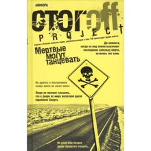 Ілля Стогов: Мертві можуть танцювати. Путівник на кінець світу: Виробник Амфора