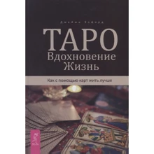 Джейми Элфорд: Таро. Вдохновение. Жизнь. Как с помощью карт жить лучше: Производитель Весь