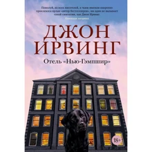 Джон Ірвінг: Готель "Нью-Гемпшир": Виробник Иностранка