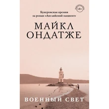 Майкл Ондатже: Військовий світло: Виробник Форс