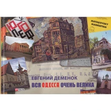 Євген Деменок: Вся Одеса дуже велика: Виробник Фоліо