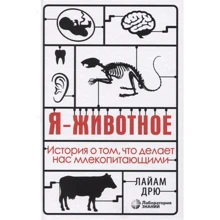 Лайам Дрю: Я - тварина. Історія про те, що робить нас ссавцями: Виробник Біном