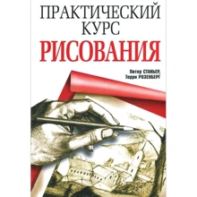 Практический курс рисования: Производитель Попурри