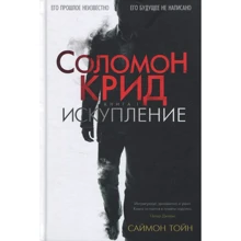 Саймон Тойн. Соломон Крід. Спокута: Виробник Абетка